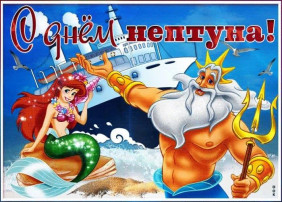 День Нептуна День Нептуна.