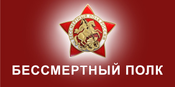 Бессмертный полк Бессмертный полк.