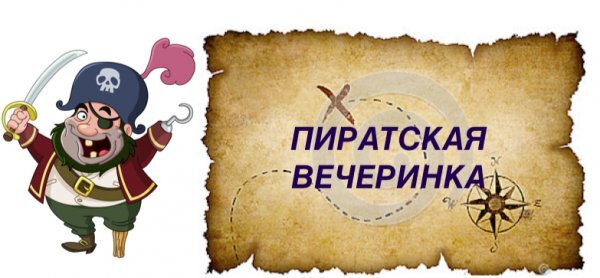 Пиратская вечеринка Пиратская вечеринка.