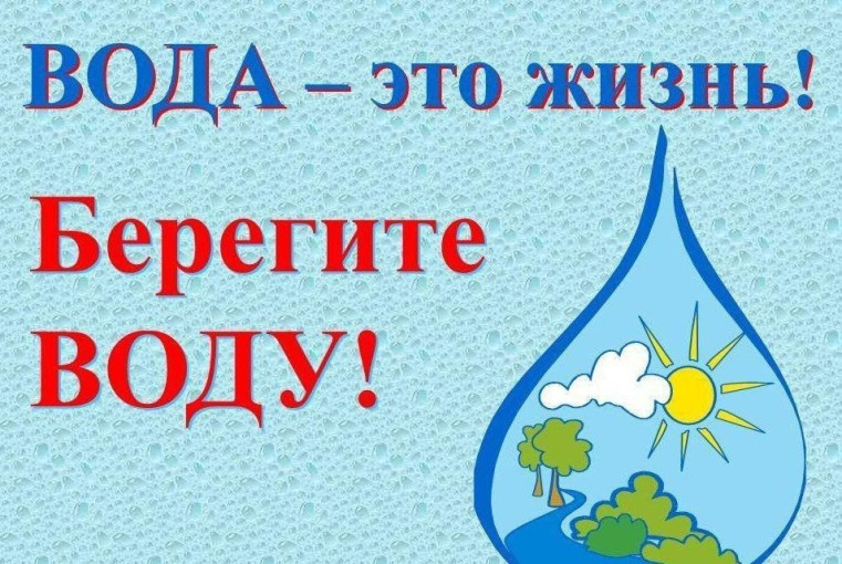 Акция "Берегите воду" Акция "Берегите воду".