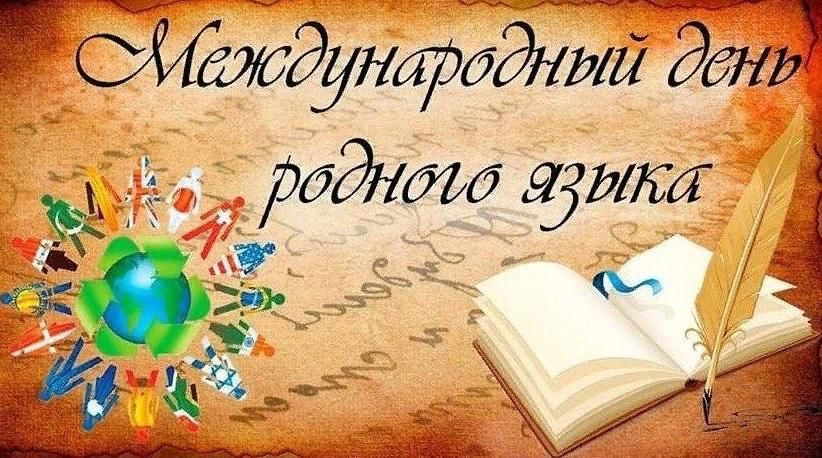 День родного язака День родного язака.
