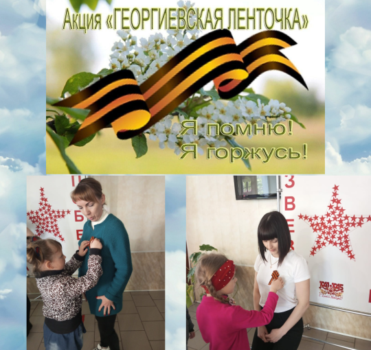 Акция "Георгиевская лента" Акция "Георгиевская лента".
